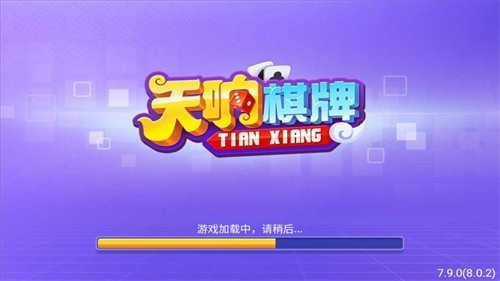 天亨棋牌官方正版